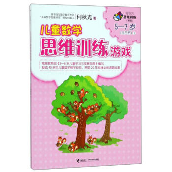 何秋光思维训练（新版）·儿童数学思维训练游戏  5—7岁（全三册）① 商品图0