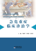 急危重症临床诊治学 商品缩略图0