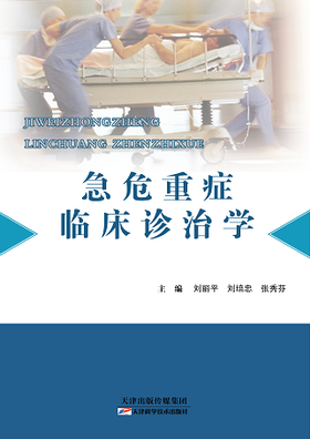 急危重症临床诊治学