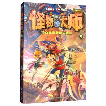 怪物大师09·远古巨兽的断齿迷踪 商品图0