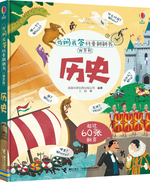你问我答科普翻翻书·W系列·历史 商品图0