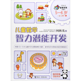 何秋光思维训练（新版）·儿童数学智力潜能开发 5-6岁 （全三册）1