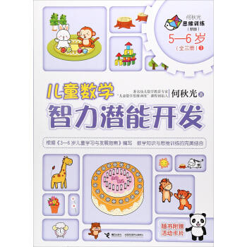何秋光思维训练（新版）·儿童数学智力潜能开发 5-6岁 （全三册）1 商品图0
