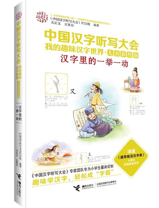【张泉灵】中国汉字听写大会·我的趣味汉字世界（儿童彩绘版）第二辑 商品图3