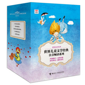 优等生必读文库·世界儿童文学经典注音畅读系列