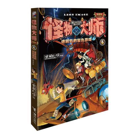 怪物大师06·迷雾岛的复仇游戏 商品图0
