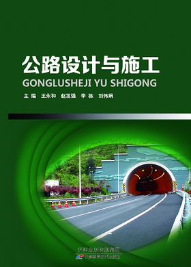公路设计与施工