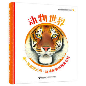 第一次发现丛书·互动探索系列大百科·动物世界 3-8岁