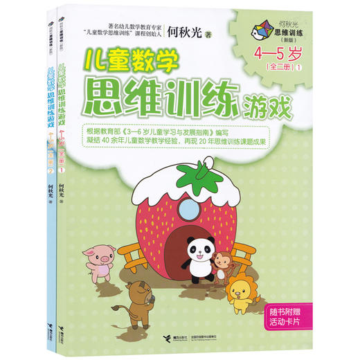 新版全6册 何秋光儿童数学思维训练游戏 3-4-5-6-7岁幼儿逻辑思维益智游戏书籍儿童智力潜能全脑开发益智书幼儿园宝宝启蒙早教图书 商品图1