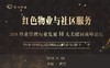 2018（武汉）“红色物业与社区服务”学术研讨会 商品缩略图0