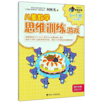 何秋光思维训练（新版）·儿童数学思维训练游戏  5—7岁（全三册）② 商品图0