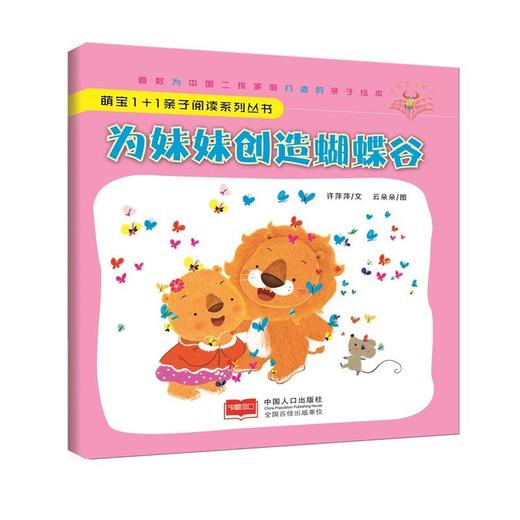 为妹妹创造蝴蝶谷-萌宝1+1亲子阅读系列丛书 商品图0