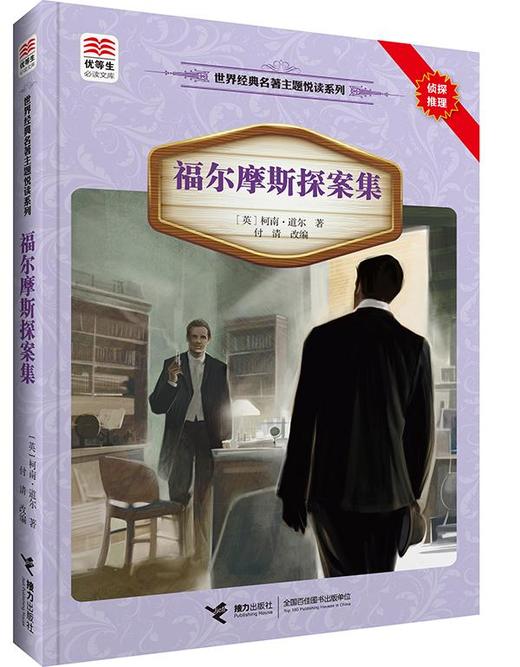 优等生必读文库·世界经典名著主题悦读系列 福尔摩斯探案集 商品图0