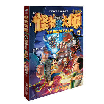 怪物大师03·危险的蓝胡子战士国 商品图0