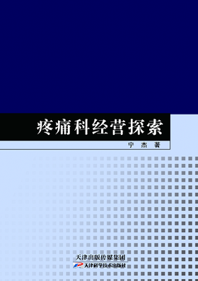 疼痛科经营探索