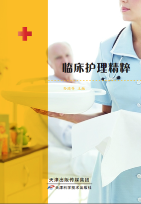 临床护理精粹