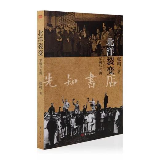 【一键收藏】张鸣作品集（3本）：《帝国的溃败》《共和中的帝制》《北洋裂变》 商品图3