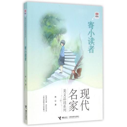 优等生必读文库·现代名家美文品读系列 寄小读者 商品图0
