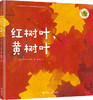 红树叶，黄树叶 精装绘本 荣获凯迪克奖 3-6岁儿童启蒙认知书 儿童读物 商品缩略图0