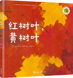 红树叶，黄树叶 精装绘本 荣获凯迪克奖 3-6岁儿童启蒙认知书 儿童读物