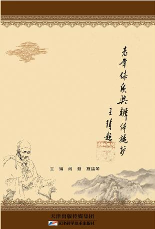老年体质与辨体施护 商品图0