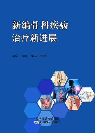 新编骨科疾病治疗新进展 商品图0