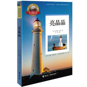 预售 接力国际大奖儿童文学书系·亮晶晶