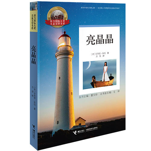 预售 接力国际大奖儿童文学书系·亮晶晶 商品图0