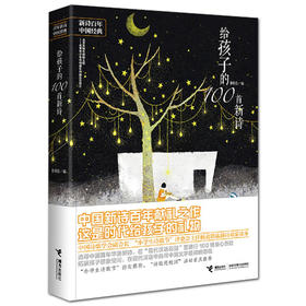 给孩子的100首新诗