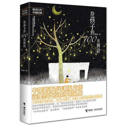 给孩子的100首新诗 商品图0