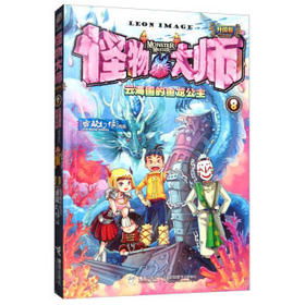 怪物大师08·云海国的鱼龙公主