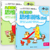 何秋光思维训练（新版） 儿童数学思维训练游戏 4-5岁 全2册 游戏图画书 数学智力潜能开发脑力开发益智书 商品缩略图1