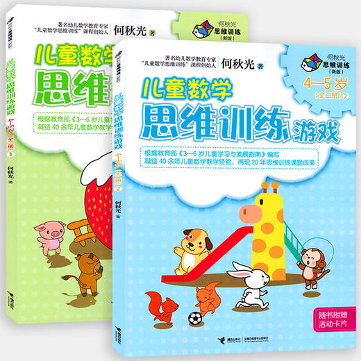 何秋光思维训练（新版） 儿童数学思维训练游戏 4-5岁 全2册 游戏图画书 数学智力潜能开发脑力开发益智书 商品图1