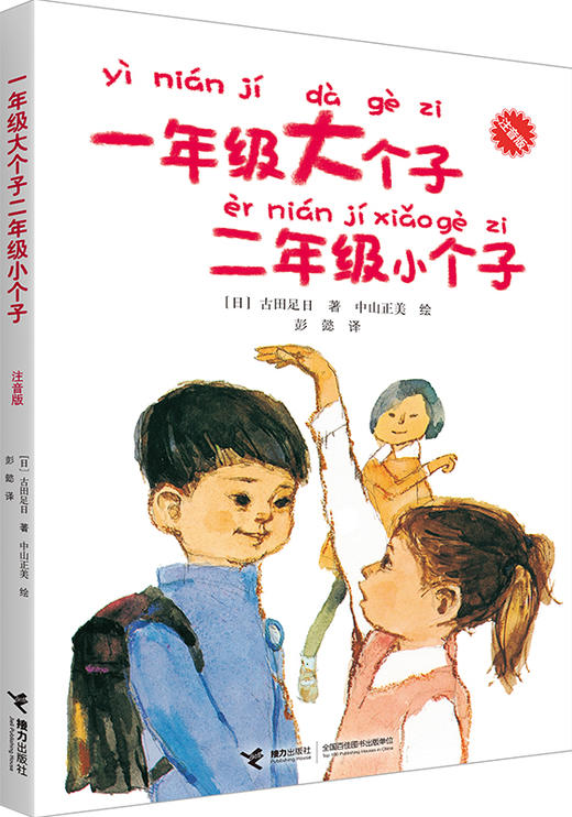 古田足日注音版 全4册 一年级大个子二年级小个子 樱桃托管班的小狗 小狗的散步执照 鼹鼠原野的伙伴们 6-12岁儿童文学故事书 商品图2