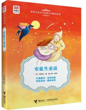 优等生必读文库·世界儿童文学经典注音畅读系列 安徒生童话