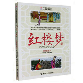 优等生必读文库·中国古典名著注音畅读系列 红楼梦