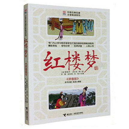 优等生必读文库·中国古典名著注音畅读系列 红楼梦 商品图0