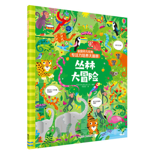英国幼儿经典专注力培养大画册·丛林大冒险 商品图0