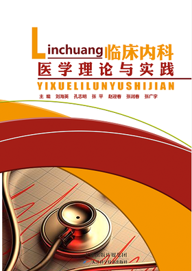 临床内科医学理论与实践