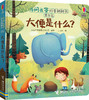 你问我答科普翻翻书·是什么·大便是什么？ 商品缩略图0