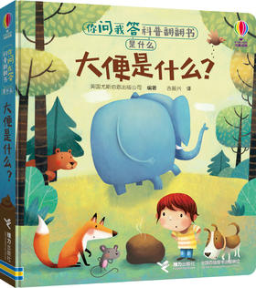 你问我答科普翻翻书·是什么·大便是什么？