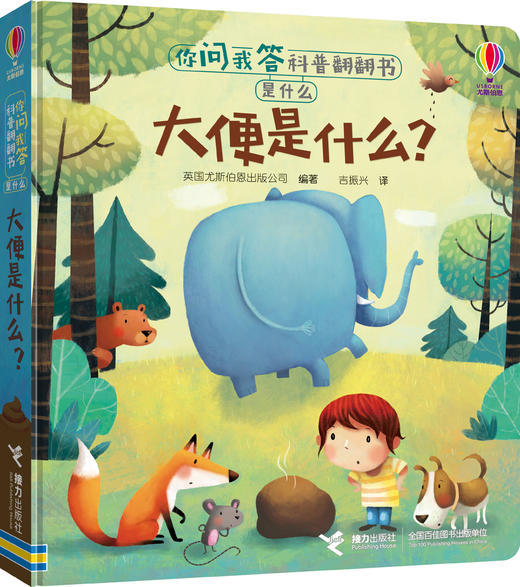 你问我答科普翻翻书·是什么·大便是什么？ 商品图0