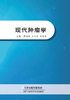 现代肿瘤学 商品缩略图0