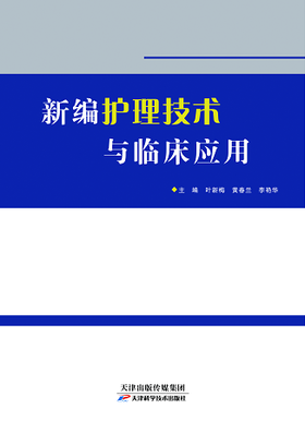 新编护理技术与临床应用