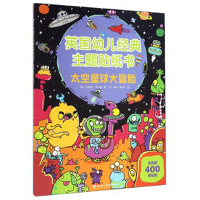 英国幼儿经典主题贴纸书·太空星球大冒险