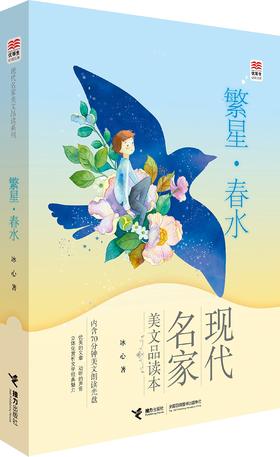 优等生必读文库·现代名家美文品读系列 繁星·春水