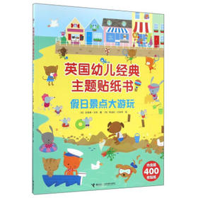 英国幼儿经典主题贴纸书·假日景点大游玩