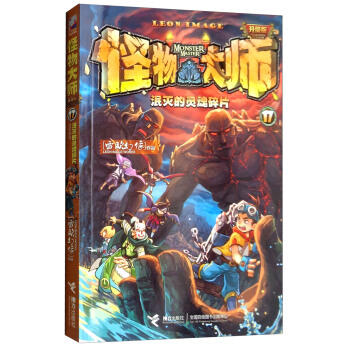 怪物大师17·泯灭的灵魂碎片 商品图0