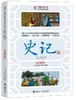 优等生必读文库·中国古典名著注音畅读系列 史记 商品缩略图0