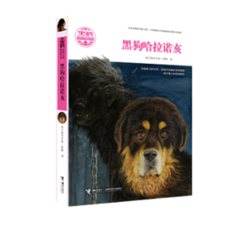 黑鹤动物文学精品系列·黑狗哈拉诺亥 7-10岁 格日勒其木格·黑鹤代表作 安徒生奖获得者曹文轩作序推荐